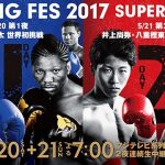 井上尚弥と拳四朗がW世界戦で見せるファイト！『FUJI BOXING 2017』12月30日夜！
