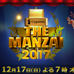 『THE MANZAI 2017』動画見て過去動画見たくなったらFODで無料で見られるよ！
