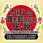 「たけしの誰も知らない伝説～ニッポンの天才たち2017～」ゲスト？浅田真央の素顔に迫る！